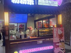 -粉粉乐鲷鱼烧(美罗城店)
