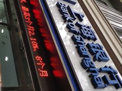 -上海银行(淮海中路支行)