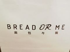 -面包与我Bread Or Me(长城汇店)