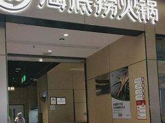 -海底捞火锅(龙湖北京大兴天街店)