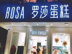 门面-罗莎蛋糕(钱江店)
