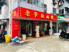 门面-超爷叔面馆(西园店)