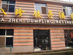 门面-八珍饺子家常菜(樱花东街店)