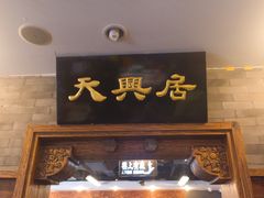 -天兴居(鲜鱼口街店)