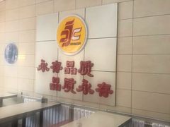 -永存驴肉(桃园店)