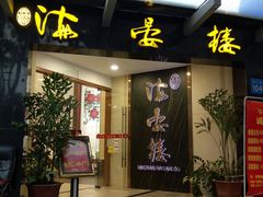 门面-岭南海晏楼(滨江东总店)