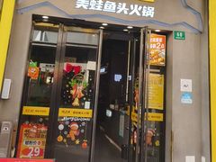 -味之绝美蛙鱼头火锅(松江万达店)