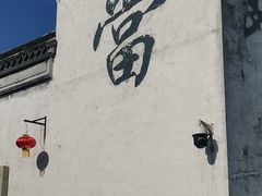 -嘉兴月河历史街区