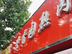 -净香园熟肉(北坦总店)