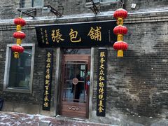 门面-张包铺(道外店)