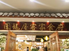 门面-围龙屋客家食府(福田店)