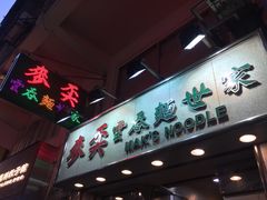 门面-麦奀云吞面世家(佐敦店)