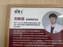 -体博士·疼痛调理·体态矫正·运动康复中心(大望路华贸店)
