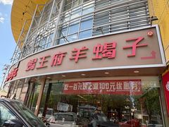 -蝎王府羊蝎子(西直门店)