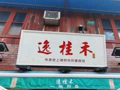 -逸桂禾面馆