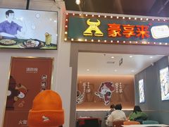 -豪享来(我格广场店)