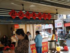 门面-汪记鲜鱼糊汤粉(沈阳路总店)