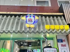 -糖潮糖水铺(省府店)