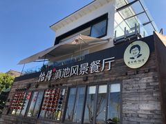 门面-怡得观滇餐厅·地道昆明菜·1996(海埂大坝店)