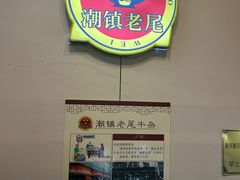 -潮镇老尾牛杂(环城西路店)