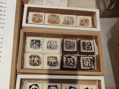 -阮大兴糕团(滨江宝龙店)