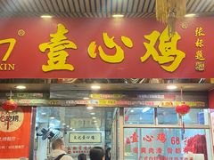-文记壹心鸡(宝华路店)