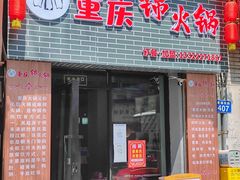 门面-重庆锦火锅(惠福东路店)