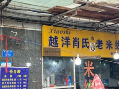 -越洋肖氏老米线(杨家坪店)