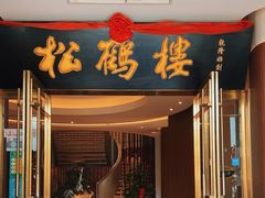 -松鹤楼(狮山永利广场店)