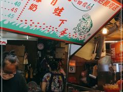 -巫记青蛙下蛋(饶河店)