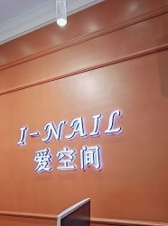 -爱空间美睫健康美甲