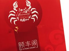 -阳澄湖费尔蒙酒店颐丰阁中餐厅(马鞍山西路店)