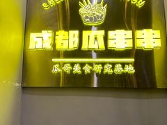 -成都瓜串串(华强北店)
