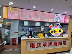 -承旭麻辣烫(马家堡东路店)