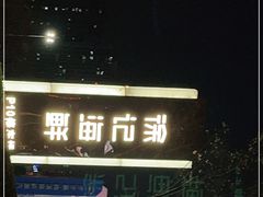 -徐记海鲜(梅溪新天地店)