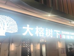 -大榕树下顺德菜(金沙洲永旺店)