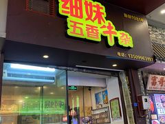 -细妹五香牛杂(步行街店)