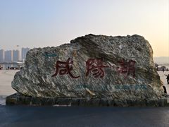 -咸阳湖景区-统一广场