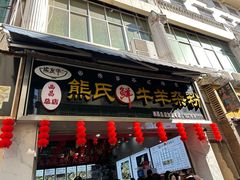 -熊氏牛羊杂粉(龙眼井总店)