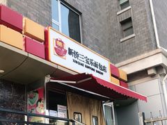 门面-新侨三宝乐面包店(崇文门店)