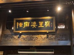 -陈麻婆豆腐总店