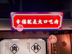 门面-卿古炭火烤肉(亲橙里店)