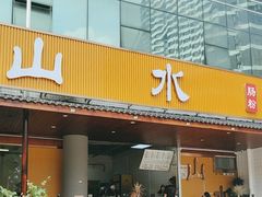 -山水肠粉(盐田店)