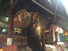 -邓莽子老火锅(鲁祖庙店)