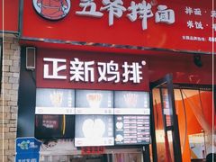 门面-五爷拌面(高新万达店)