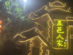 -五邑人家(江门店)