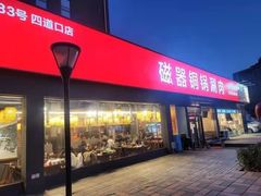 门面-磁器铜锅涮肉(交大东路店)