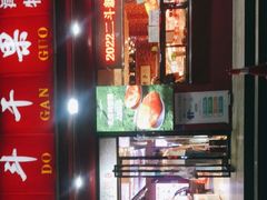 -二斗栗子(黄河道店)