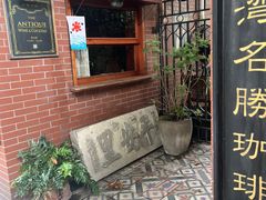 -古董花园(思南路42弄小区店)