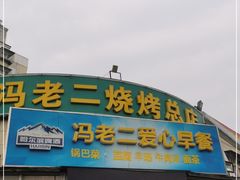 门面-冯老二羊肉串